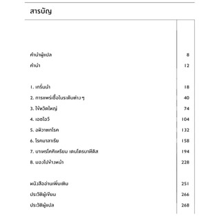 หนังสือ 'เมื่อโลกติดเชื้อ...ฉบับกระชับ' ของ มาร์ทา เวย์น และเบนจามิน โบลเกอร์