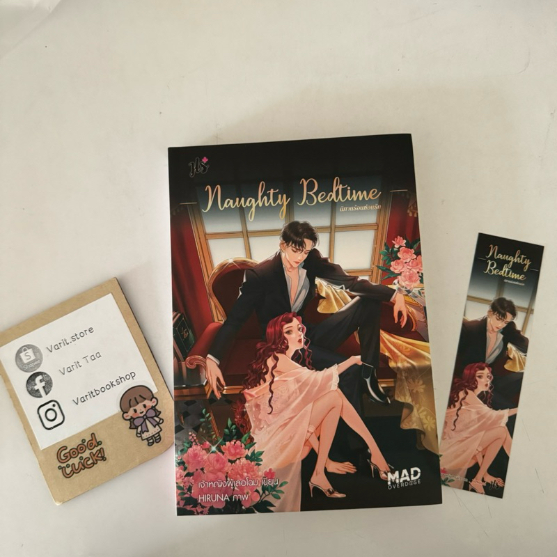 Naughty Bedtime #นิทานร้อนซ่อนรัก โดย  #เจ้าหญิงผู้เลอโฉม  มือสองสภาพดี