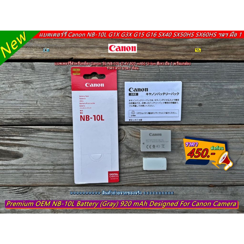Battery Canon รุ่น NB-10L (920 mAh) แคนน่อน PowerShot SX40 HS SX50 HS SX60 HS G1X G3X G15 G16