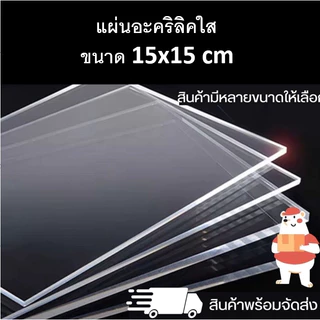 แผ่นอะคริลิคใส ขนาด 15x15 cm ความหนา 1-20 มิล (มีสินค้าพร้อมจัดส่ง)