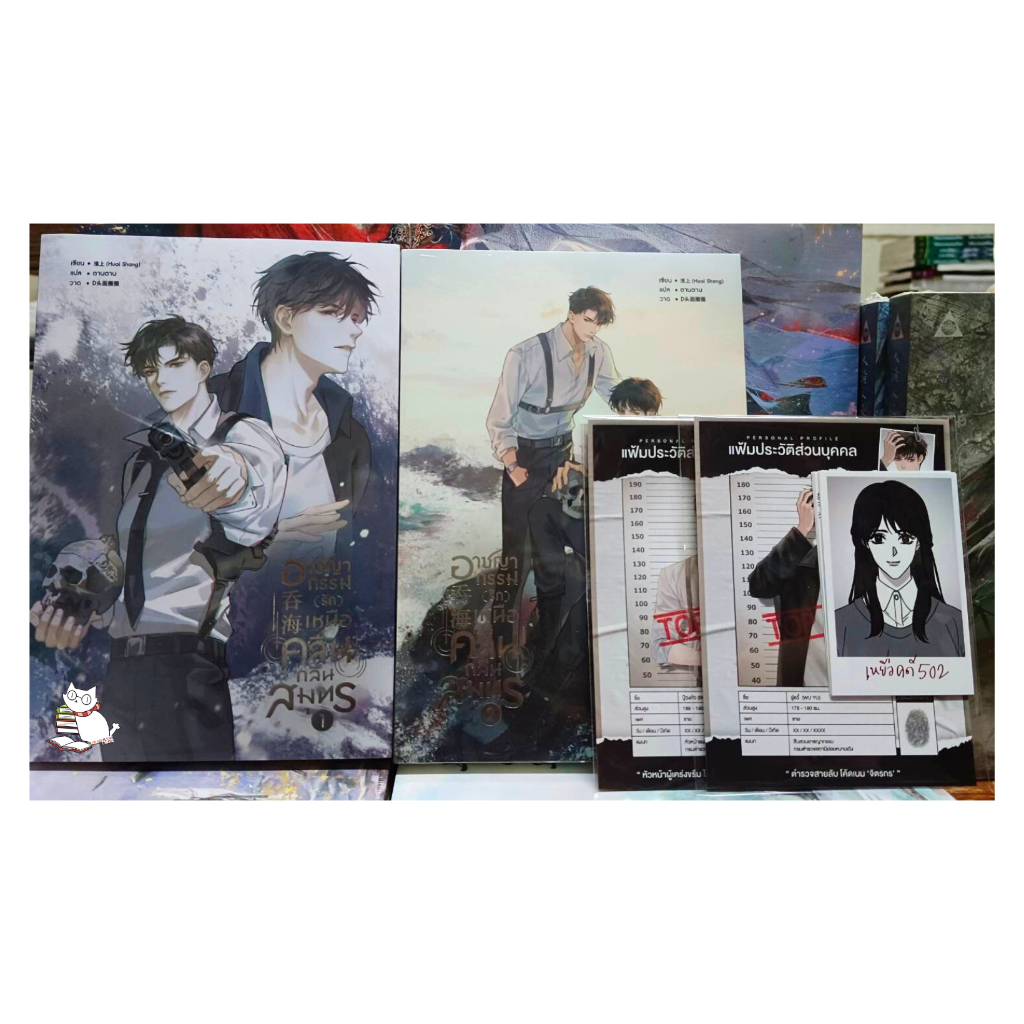 (พร้อมส่ง)อาชญากรรม (รัก) เหนือคลื่น กลืนสมุทร เล่ม 1 - 2 รอบพรีฯมีของแถม #sensebook