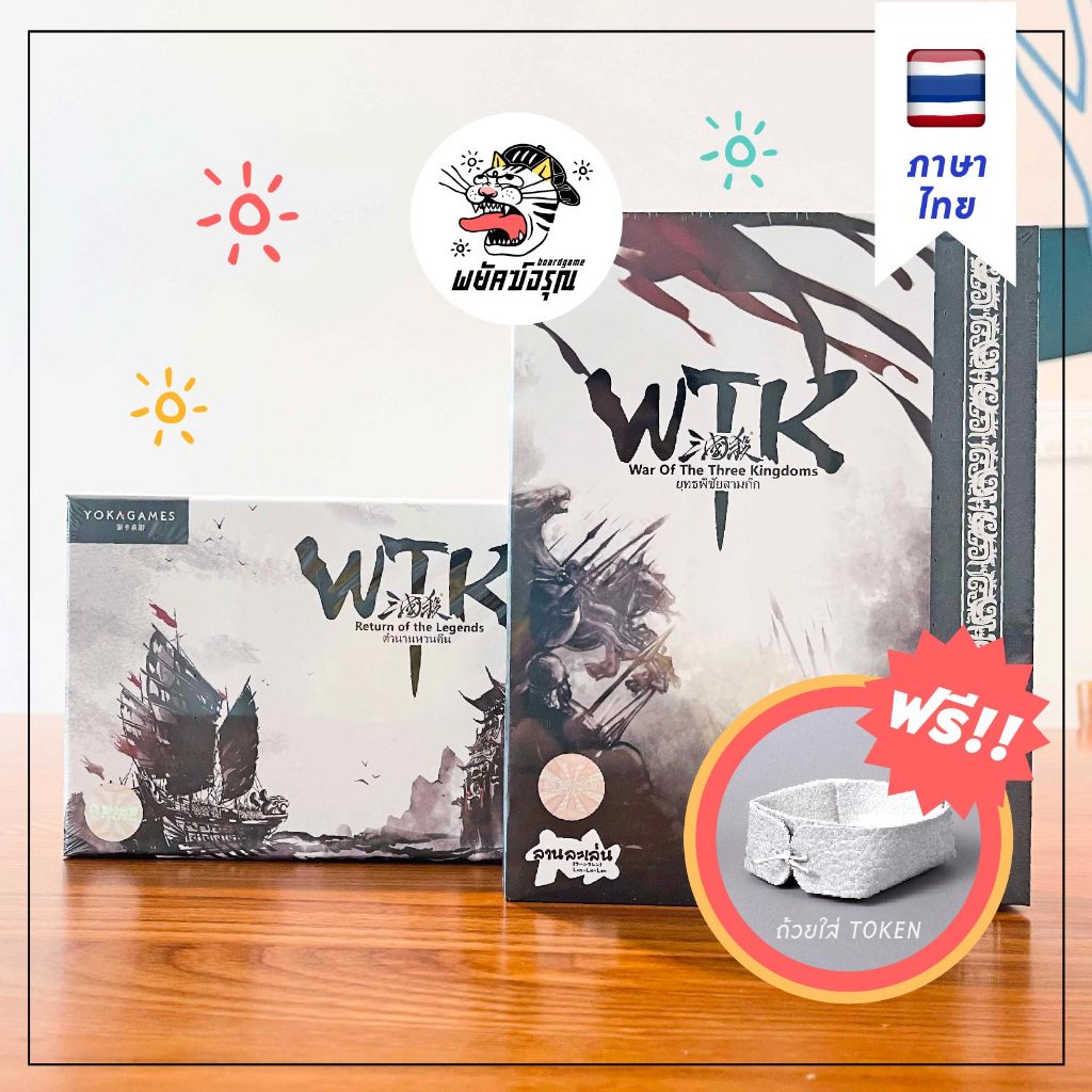 WTK - ยุทธพิชัยสามก๊ก (ภาคหลัก และ เสริม) - War of Three Kingdoms - Board Game บอร์ดเกม (แปลภาษาไทย)