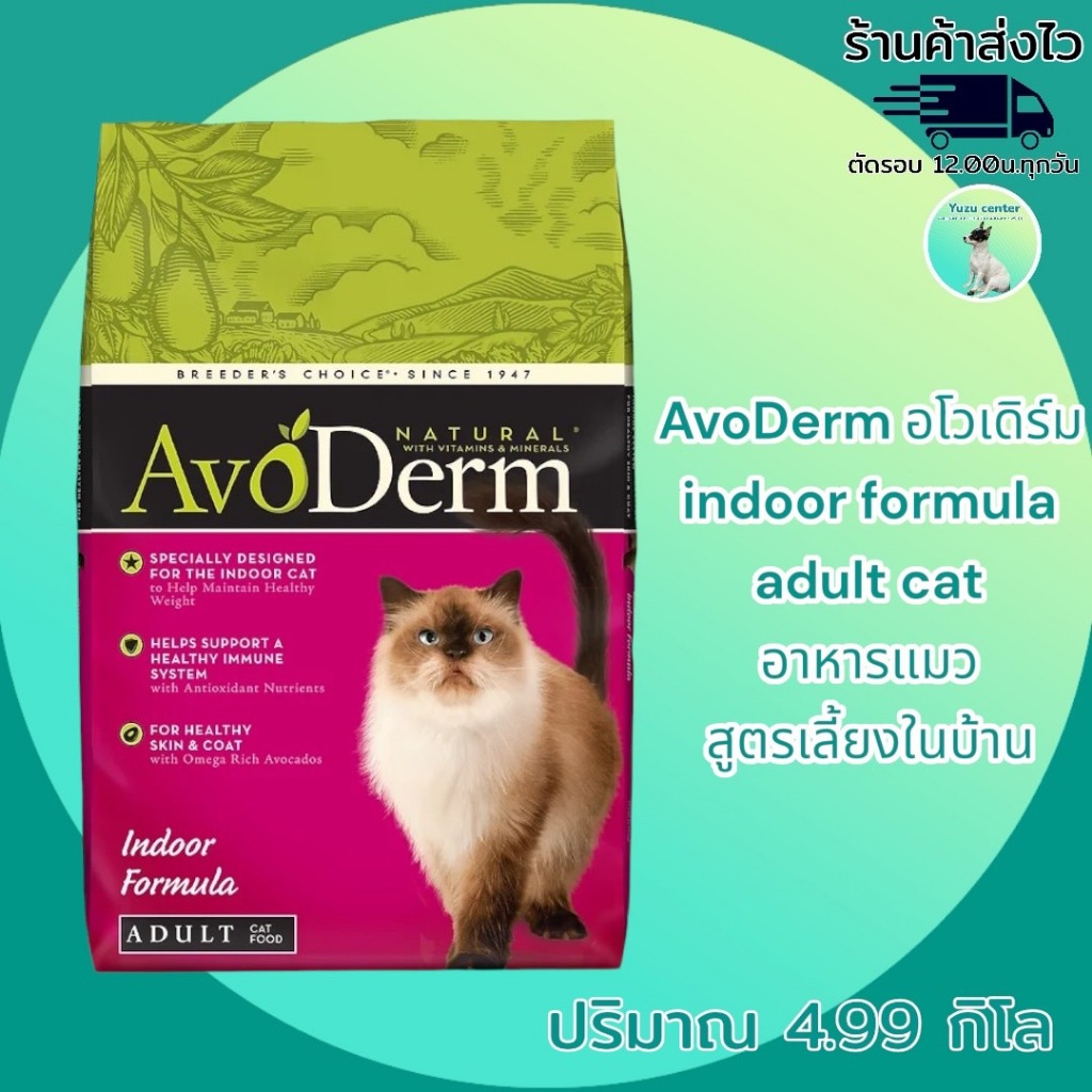 AvoDerm อโวเดิร์ม indoor formula adult cat 11lb exp.02/2024 (4.99Kg) อาหารแมว สูตรเลี้ยงในบ้าน