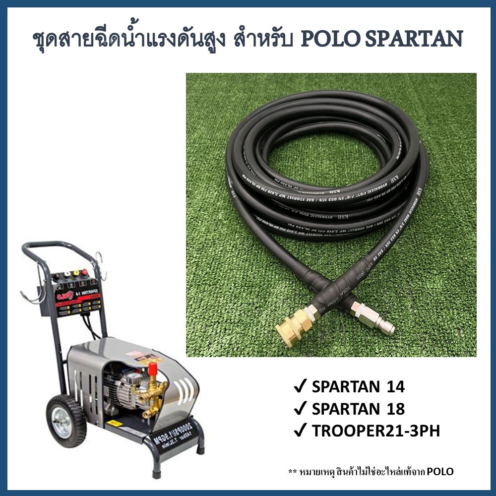 สายอัดฉีดแรงดันสูง สำหรับเครื่องฉีด POLO SPARTAN14, SPARTAN18,TROOPER21-3PH