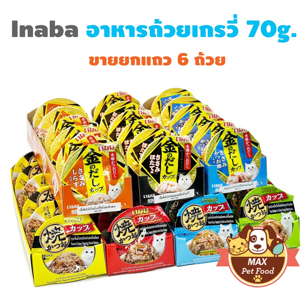 Inaba อาหารถ้วยเกรวี่ เยลลี่ พุดดิ้งคัพ 70g. ขายยกแถว 6 ถ้วย
