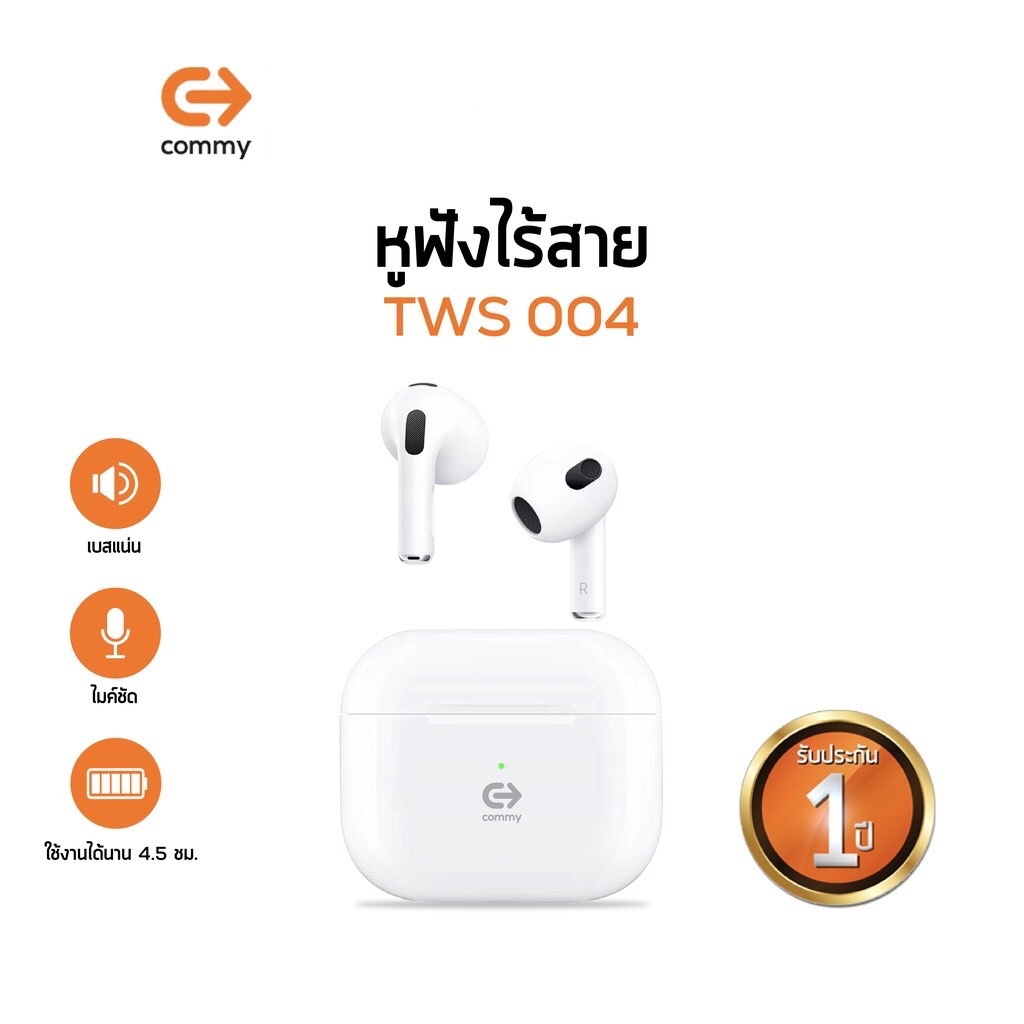 Commy TWS004 หูฟังบลูทูธไร้สาย รับประกัน1ปี True Wireless Earphones เบสแน่น ไมค์ชัด ตัดเสียงรบกวน