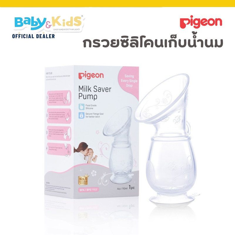 Pigeon พีเจ้น กรวยซิลิโคนเก็บน้ำนมจุได้ 4 ออนซ์ 110ml ปั๊มนมมือ กรวยนิ่ม
