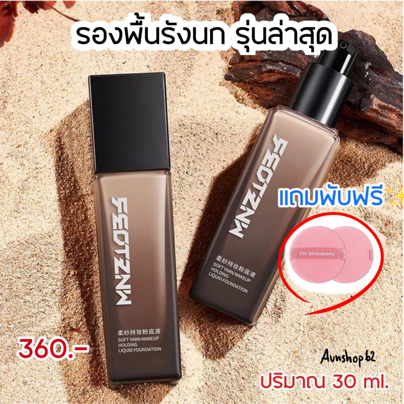 (ส่งฟรี)รองพื้นรังนกสีดำ รุ่นใหม่ล่าสุดพร้อมในไทย เนื้อบางเบา แต่ปิดปิดได้ค่อนข้างดีมาก สารสกัดหลักจากรังนก ให้ผิวดี