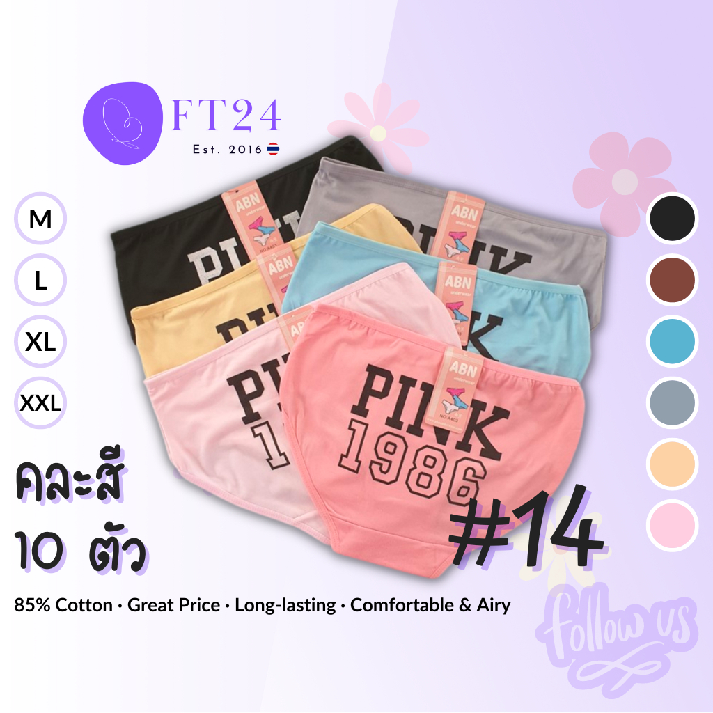 กางเกงชั้นใน แพค10 ตัว ลาย #14 พิมพ์ลาย PINK1986 ที่ก้น คละสี ผ้าคอตตอน ผ้าดี ราคาถูก ใช้ทน แบรนด์ไทย ABN