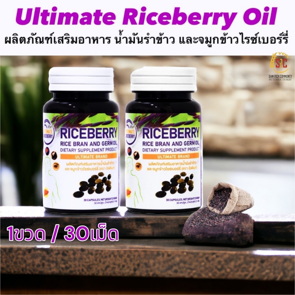 น้ำมันรำข้าว จมูกข้าวไรซ์เบอร์รี่ สกัดเย็น (1 ขวด) Ultimate Riceberry Oil