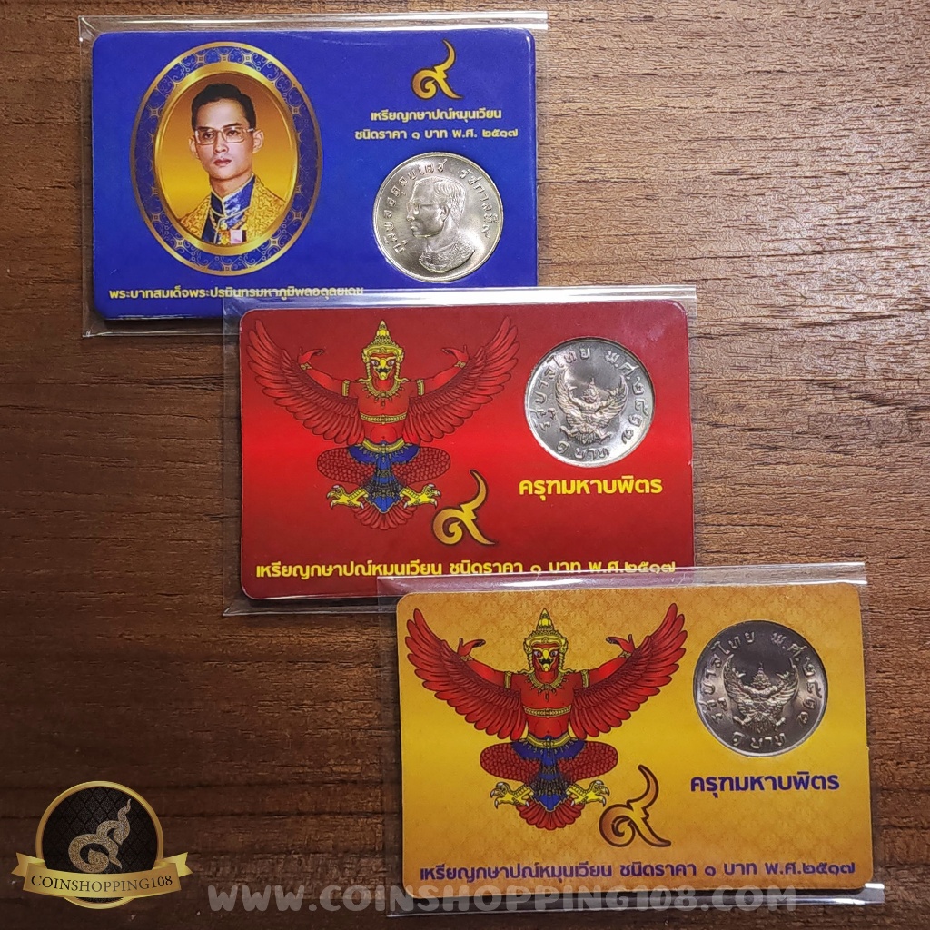 เหรียญ 1 บาท หลังครุฑ ปี 2517 พร้อมการ์ด เหรียญครุฑ ไม่ผ่านใช้งาน สวย มีการ์ดให้เลือก 3 สี (สีทอง, สีแดง, สีน้ำเงิน)