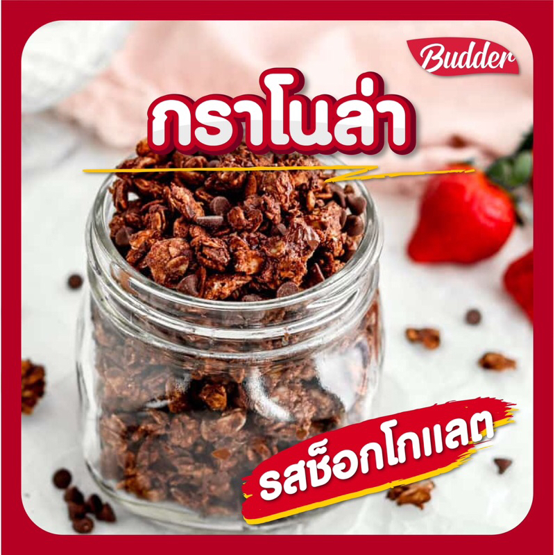 Budder-กราโนล่า รสช็อกโกแลต แบบแพ็คถุง