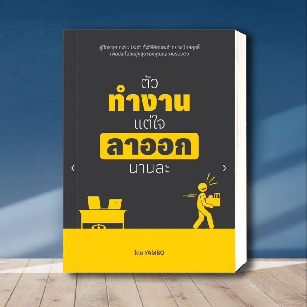 หนังสือ ตัวทำงาน แต่ใจลาออกนานละ ผู้เขียน: yambo สำนักพิมพ์: ทนงศักดิ์ ตันนพรัตน์ หมวดหมู่: จิตวิทยา การพัฒนาตัวเอง
