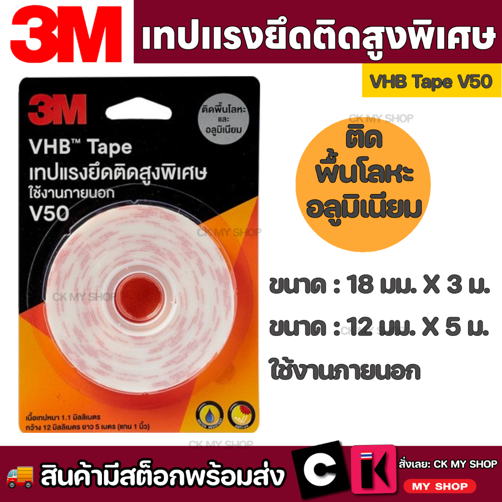 #VHBTape
#เทปแรงยึดติดสูงพิเศษ
#เทปกาวสองหน้า
#เนื้อกาวอะคริลิค
#ใช้งานได้ทั้งภายในและภายนอก