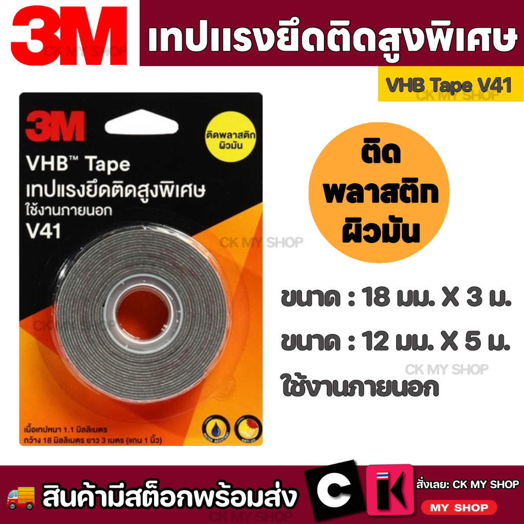 เทปแรงยึดติดสูงพิเศษ VHB V41 Tape ใช้งานภายนอก กาวสองหน้าให้แรงยึดติดสูง