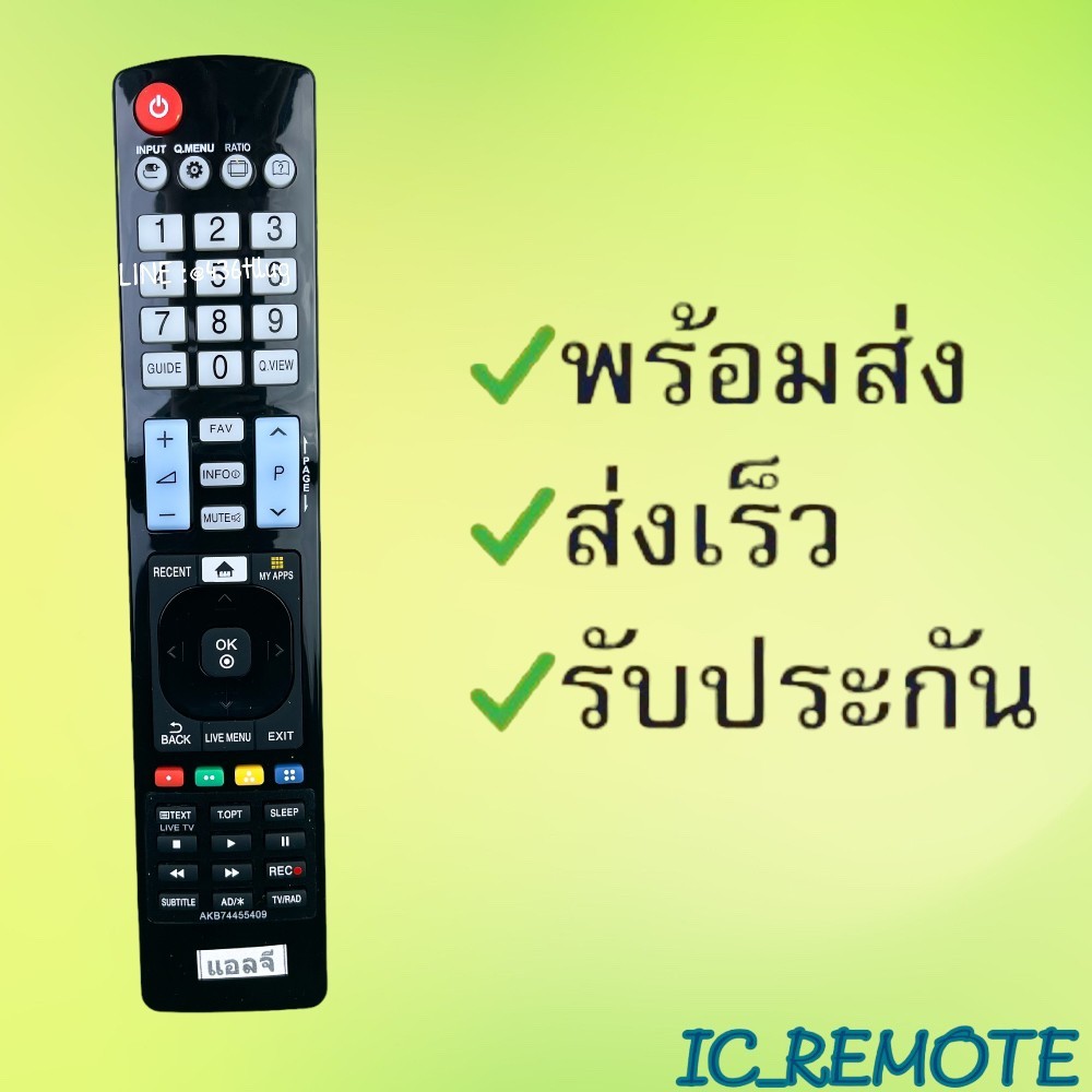รีโมทรุ่น : แอลจี LG รหัส AKB74455409 ตัวยาว สินค้าพร้อมส่ง