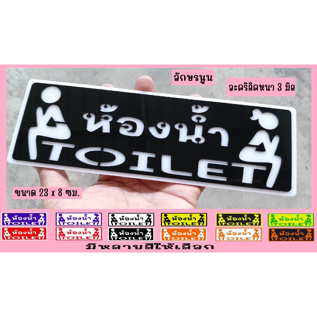 ป้ายห้องน้ำ อะคริลิค ห้องสุขา ห้องน้ำ มินิมอล Toilet  ตัวนูน แบบมีพื้นล่าง และพื้นบน มีเทปกาวด้านหลัง