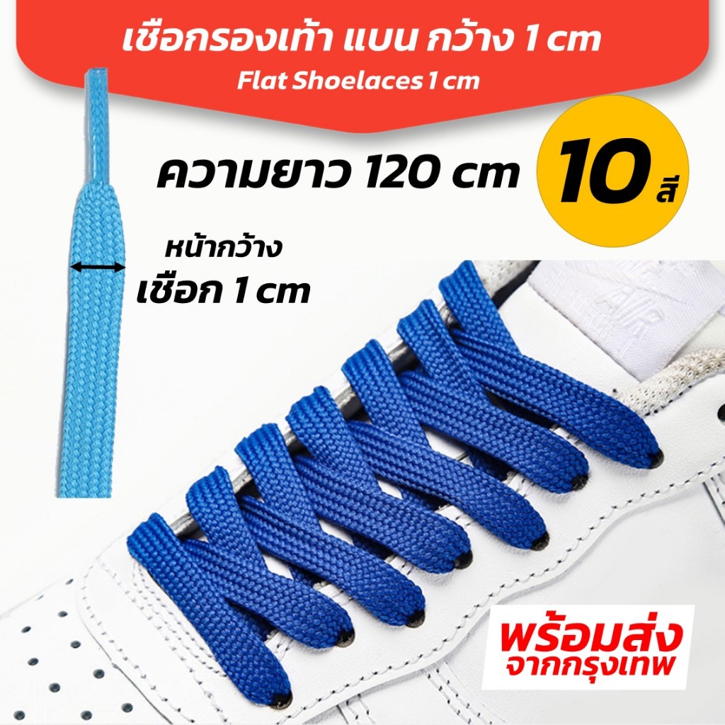 เชือกรองเท้าใหญ่ เชือกผูกรองเท้าแบน ยาว 120 CM หน้ากว้าง 1 cm