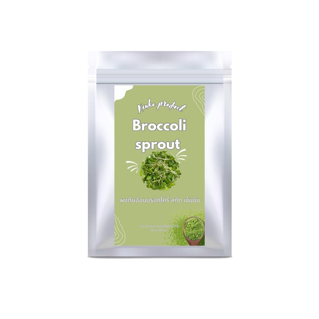 ผงต้นอ่อนบร็อคโคลี่ สกัดเข้มข้น ขนาด 100 กรัม Broccoli Sprout Powder