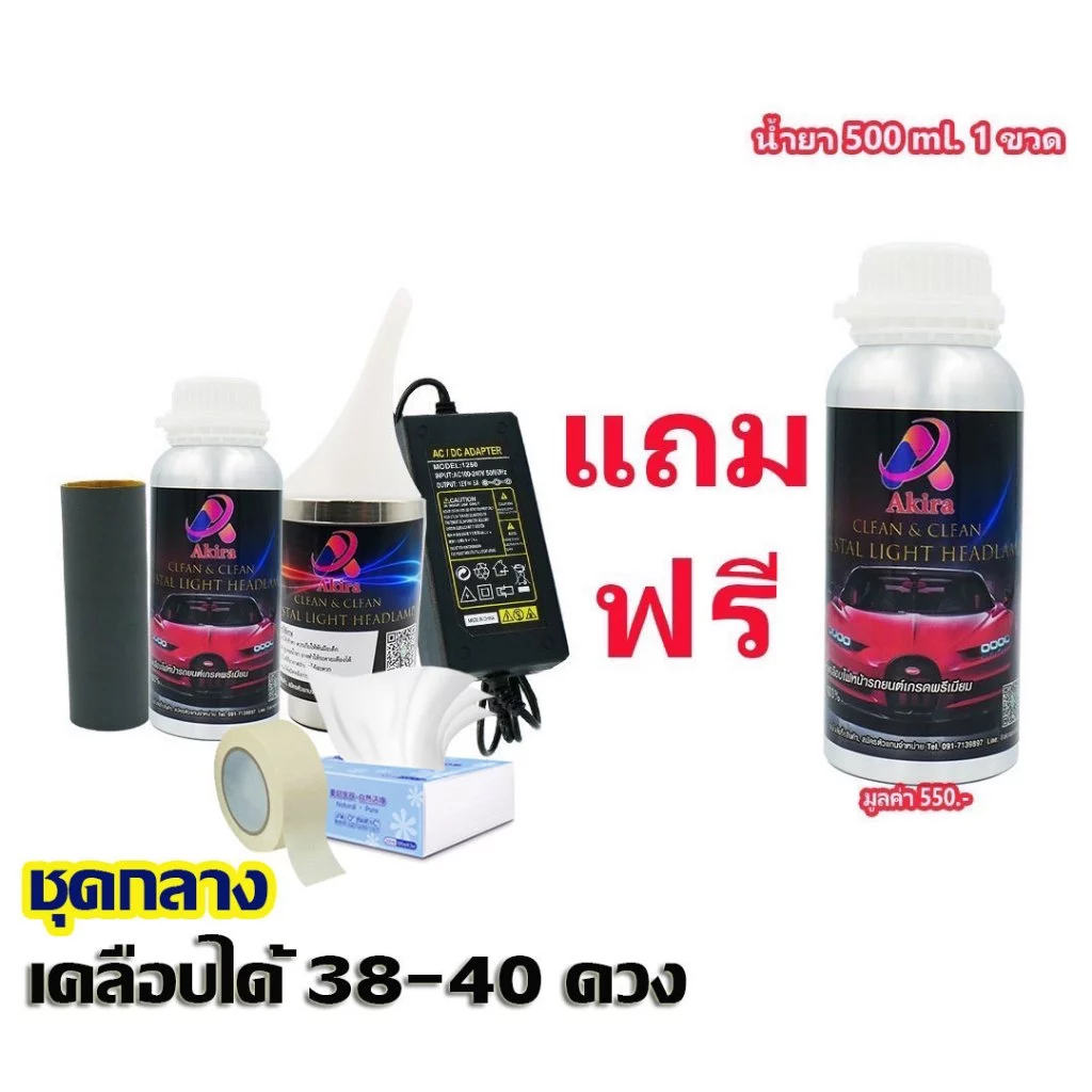 Akira ชุดขัดเคลือบโคมไฟหน้ารถ ครบชุด ( น้ำยานำเข้าจากญี่ปุ่นแท้ 100% )