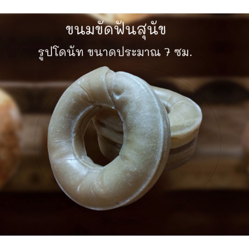 ขนมขัดฟันสุนัข ทรงโดนัท มี 2 ขนาด ขนาดเล็กประมาณ 7-8 ซม. ขนาดใหญ่ประมาณ 15 ซม.