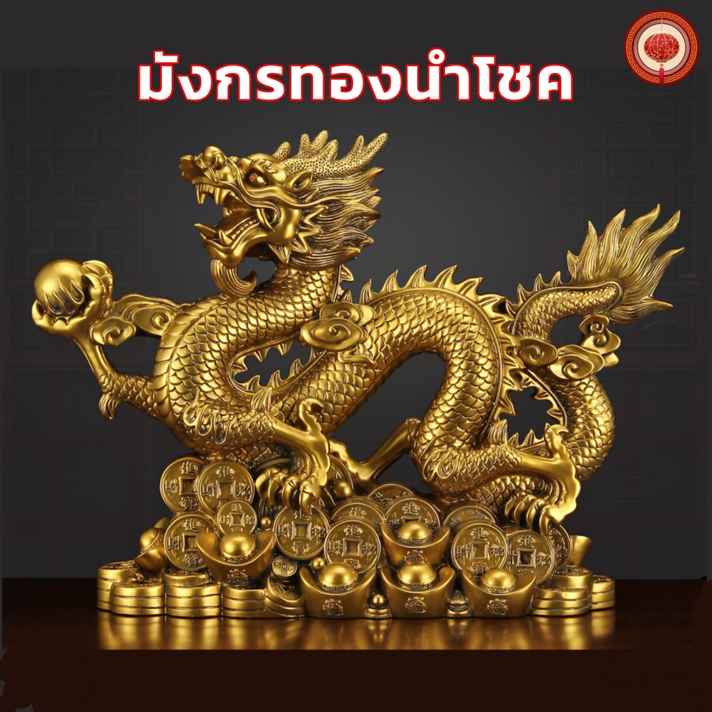 🐉 มังกรทองคำนำโชค เสริมดวง เสริมฮวงจุ้ย มังกรเงินไหลมาเทมา รูปปั้นมังกรทอง มังกรทองคำ