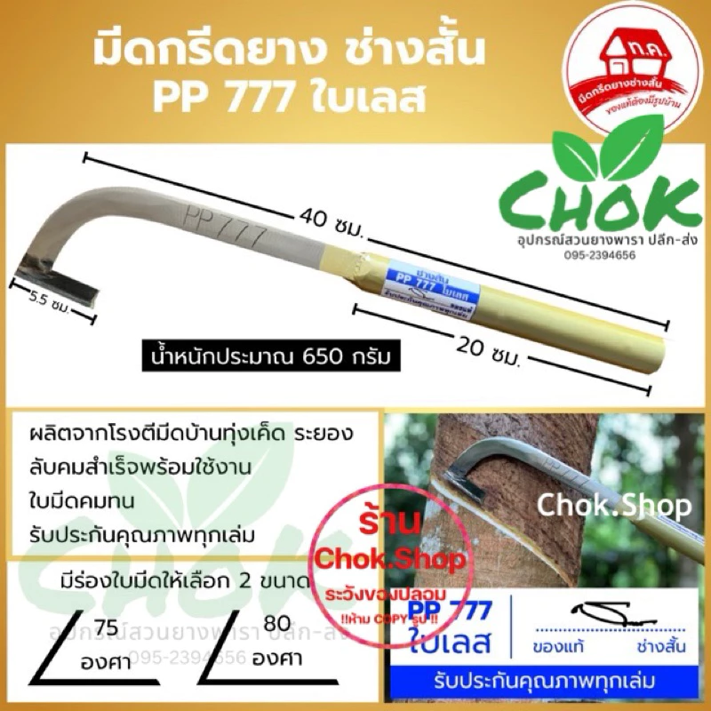 มีดกรีดยาง ช่างสั่น ทุ่งเค็ด รุ่น PP777 ใบเลส แท้ 100%