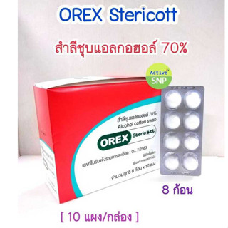 (ยกกล่อง 10แผง) OREX ALCOHOL COTTON SWAB 8 ก้อน // สำลีก้อนช…