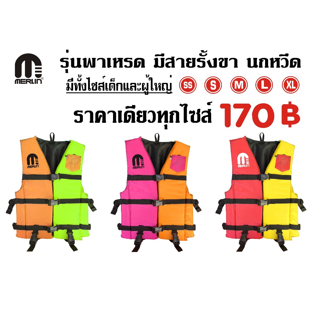 เสื้อชูชีพเมอร์ลิน รุ่นพาเหรด เป็นรุ่นคละสี สวยสดใส มีสายรั้งเป้า+นกหวีด 3 ล็อค มีครบทุกไซส์ เหมาะสำหรับเด็กและผู้ใหญ่
