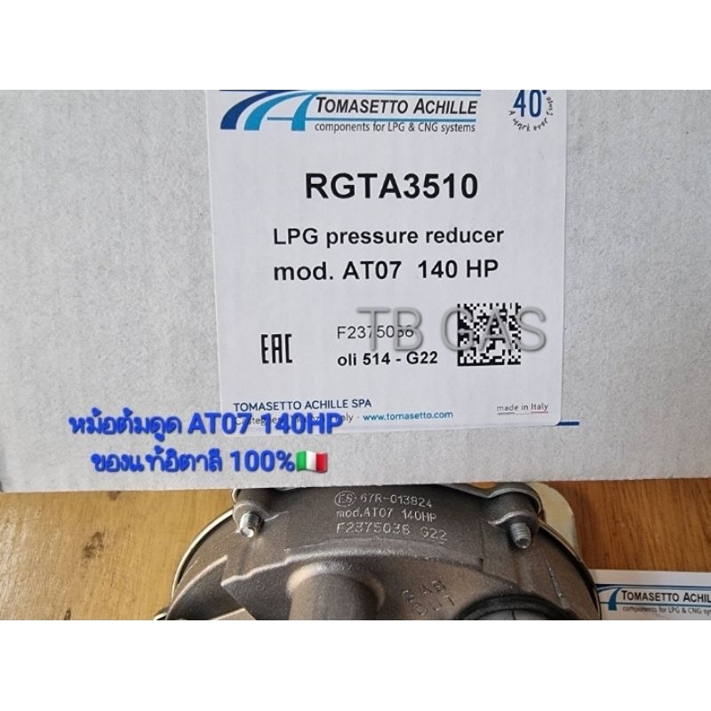 หม้อต้มระบบดูด AT07 140HP TOMASETTO อิตาลีแท้100%🇮🇹