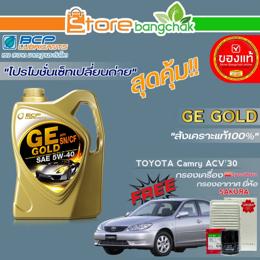 ถูกสุด! บางจาก ชุดเปลี่ยนถ่าย TOYOTA  ACV'30 (บางจาก) GE GOLD 5W-40 ขนาด 4L. !ฟรี ก.เครื่อง สปีตเมท 