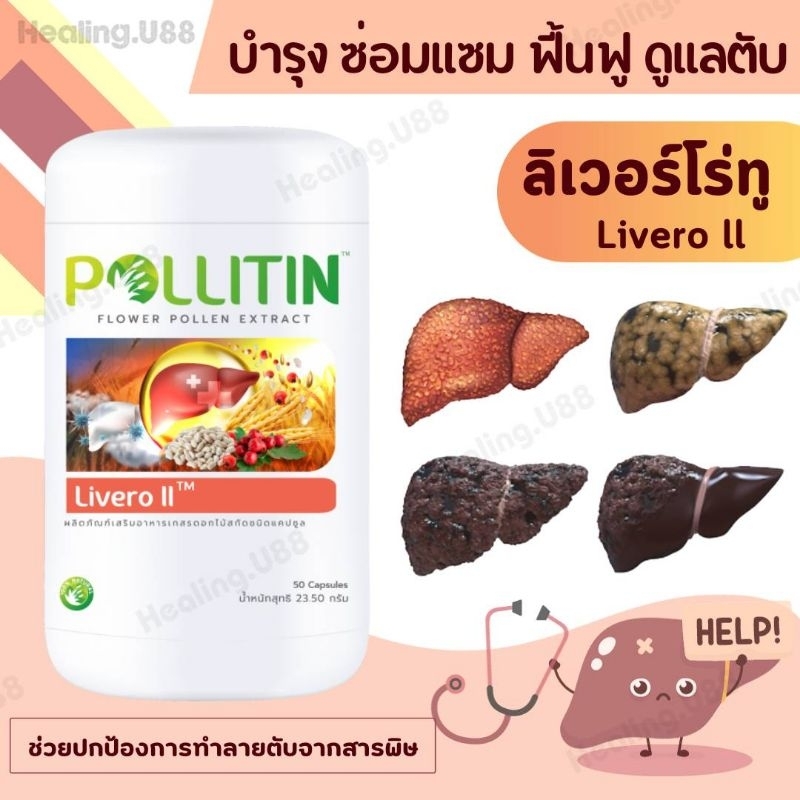 🏅ของแท้💥ลิเวอร์โร่ทู Livero ll ล้างพิษตับ💣ขับพิษยาสารเคมีตกค้างในตับ​💥ไขมันพอกตับ​ ตับแข็ง ดูแลตับ พอลลิติน Pollitin