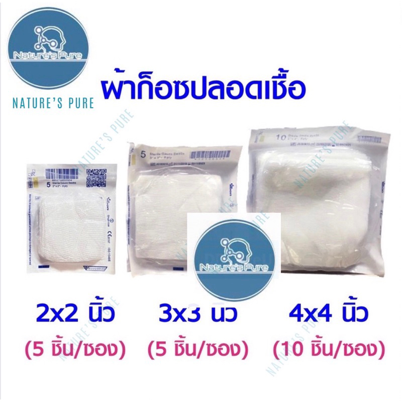 ผ้าก็อซปลอดเชื้อ Sterile Gauze Swab Yibon ขนาด 2x2 นิ้ว/ 3x3 นิ้ว/ 4x4 นิ้ว ยิบบอน YIBON