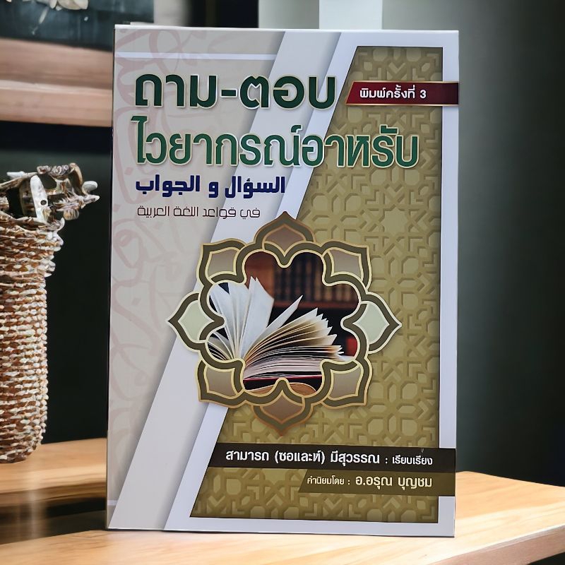 หนังสือ ถาม-ตอบ ไวยากรณ์อาหรับ(พิมพ์ครั้งที่3)
