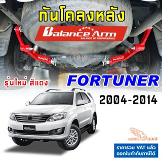 BALANCE ARM กันโคลงหลัง FORTUNER 2004-2014 บาลานซ์อาร์ม กันโ…
