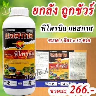 🎁ยกลัง ถูกชัวร์ แอสกาส พิโพรนิล ขนาด 1 ลิตร x 12 ขวด พิโพนิล หนอน ปลวก พิโพรนิลยกลัง พิโพรนิล80 พิโพรนิล5เอสซี