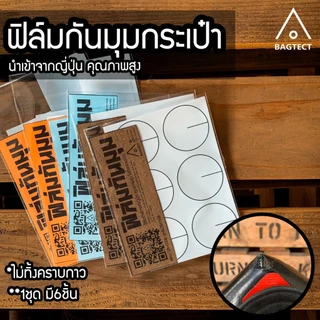 (สินค้าพร้อมส่ง) ฟิล์มกันมุม กระเป๋าFreitag 1ชุดมี 6ชิ้น