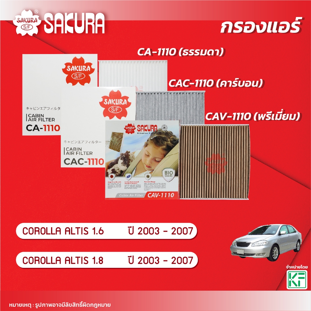 กรองแอร์ซากุระ ยี่ห้อรถTOYOTA โตโยต้า / AVANZA อแวนซ่า1.5 ปี 2006-2017รหัส CA-1112/CAC-1112/CAV-1112
