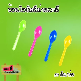 ช้อนไอศครีมรีน่าคละสี (50ชิ้น/แพ็ค) ช้อนไอติม ช้อนไอศครีม