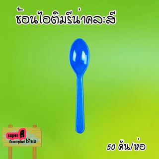 ช้อนไอศครีมรีน่าคละสี (50ชิ้น/แพ็ค) ช้อนไอติม ช้อนไอศครีม