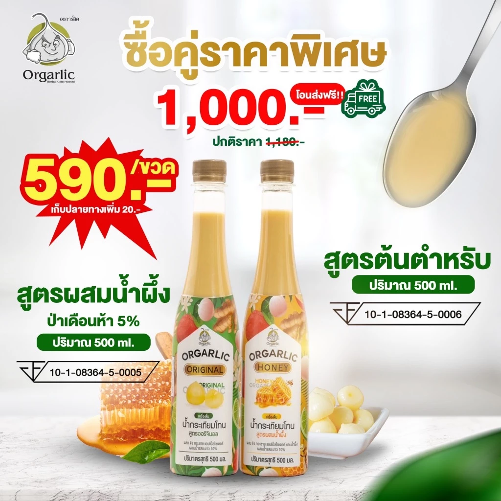 Orgarlic ออการ์ลิค 2 ขวด 1,000.-