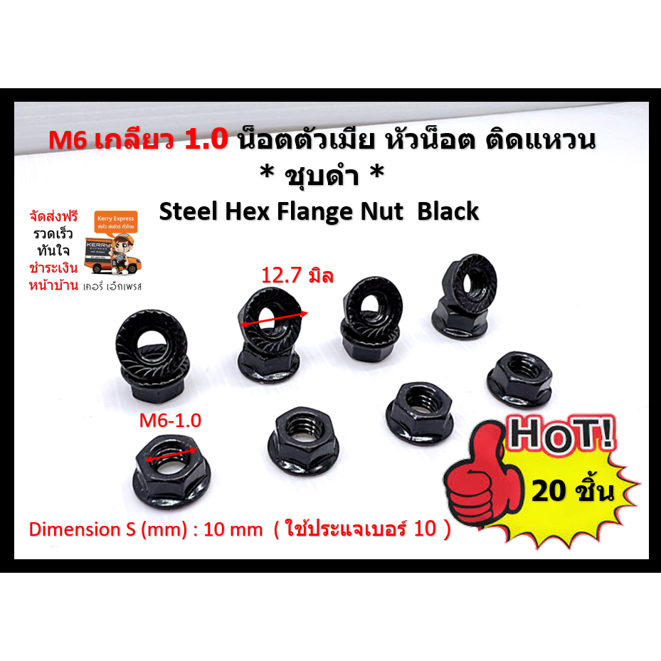 20 ชิ้น หัวน็อตติดแหวน-ตัวเมียชุบดำ M6-1.0 Steel Hex Flange Nut Black ใช้ประแจเบอร์ 10 ขัน