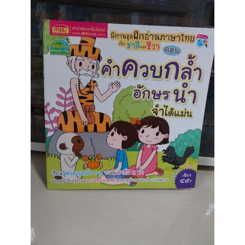 mis : คำควบกล้ำ อักษรนำ จำได้แม่น หนังสือชุดฝึกอ่านภาษาไทย กับชาลีและชีวา - หนังสือมือสอง มือสอง