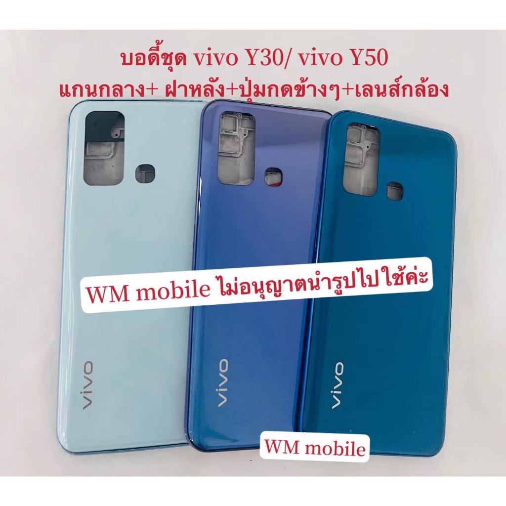 บอดี้ชุด body vivo y50 / vivo y30 แกนกลาง+ฝาหลัง+ปุ่มกดข้างๆ+เลนส์กล้อง (แถมไขควงชุด)