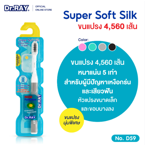Dr.RAY แปรงสีฟัน super soft silk ขนแปรงทรงสี่เหลี่ยม 4,560เส้น ขนหนานุ่มพิเศษ แก้ปัญหาเหงือกร่นและเสียวฟัน[D59]