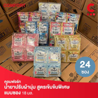 คอมฟอร์ท ผลิตภัณฑ์ น้ำยาปรับผ้านุ่ม แบบซอง 17-18 มล. แพ็ค 24 ซอง