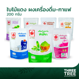 ผงชา ผงใบไม้แดง ผงชงเครื่องดื่มสำเร็จรูป ตราใบไม้แดง  ขนาด 2…