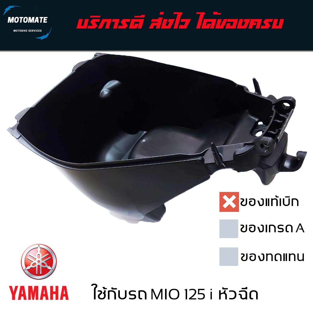 กล่อง ใต้เบาะ MIO 125 i ระบบหัวฉีด UBOX ของแท้เบิกศูนย์ 1PN-F473R-00