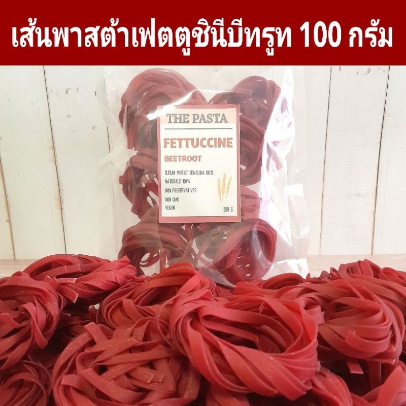 เส้นพาสต้าเฟตตูชินีบีทรูท เส้นแบน (แบบก้อน) FETTUCCINE BEETROOT PASTA ขนาด 100 กรัม พาสต้าสี พาสต้าเด็ก เส้นสำหรับเด็ก