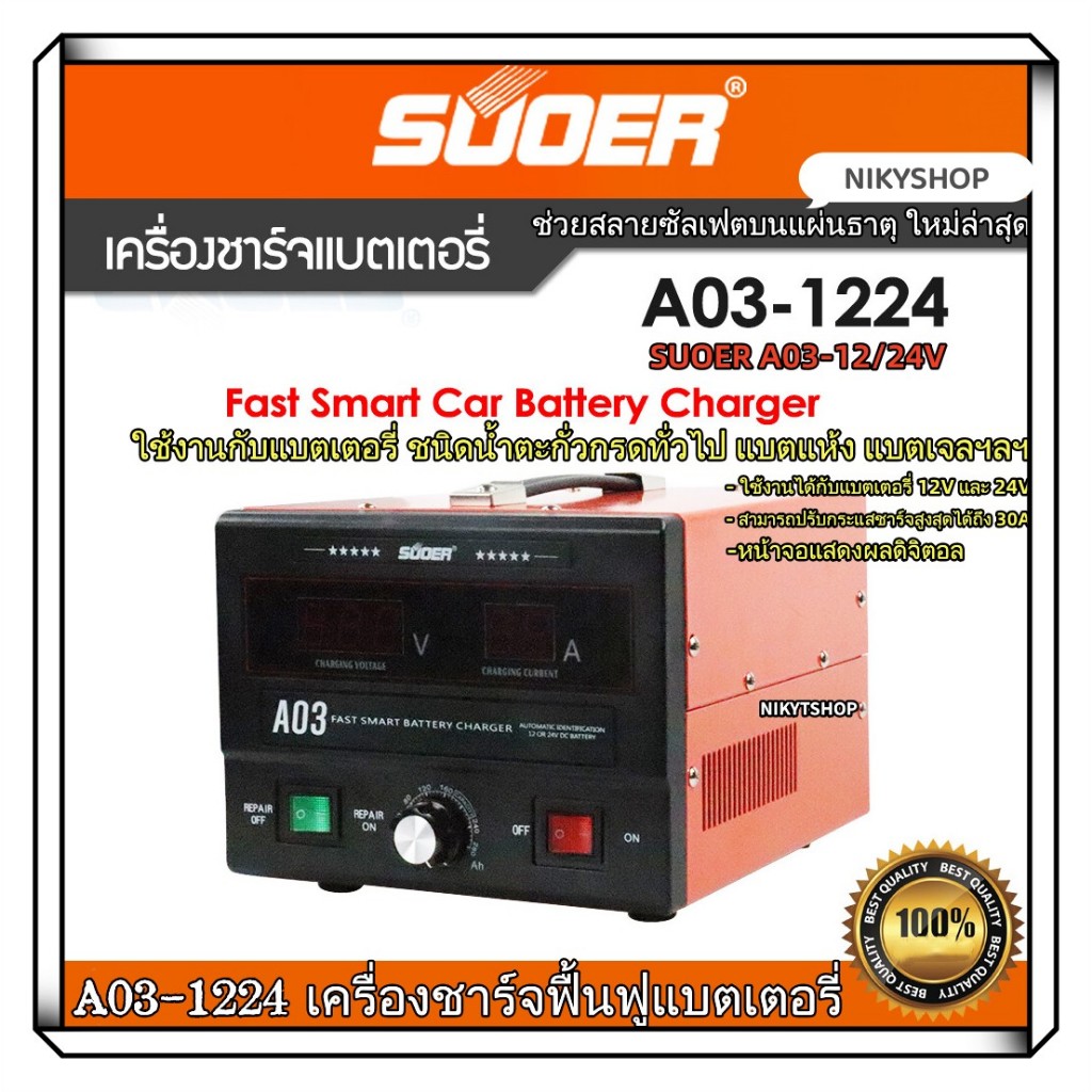 เครื่องชาร์จแบตเตอรี่ ฟื้นฟูแบตเตอรี่ SUOER A03-1224 สลายซัลเฟต 30A (รุ่น UPDATE 2021) ใช้งานได้ทั้ง 12V และ24V